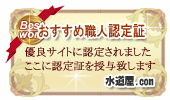 おすすめ職人認定証